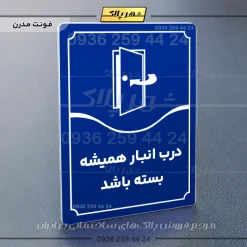 تابلو مولتی درب انبار همیشه بسته باشد - تصویر 4